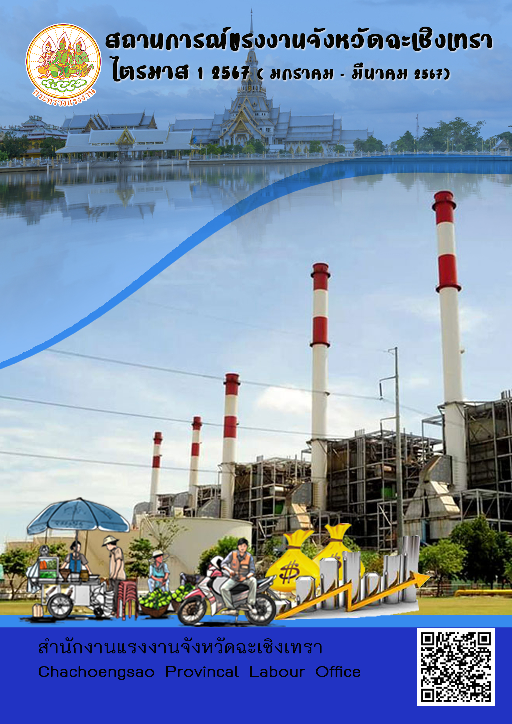 สถานการณ์แรงงานจังหวัดฉะเชิงเทรา ไตรมาส 1 ปี 2567 (มกราคม – มีนาคม 2567)