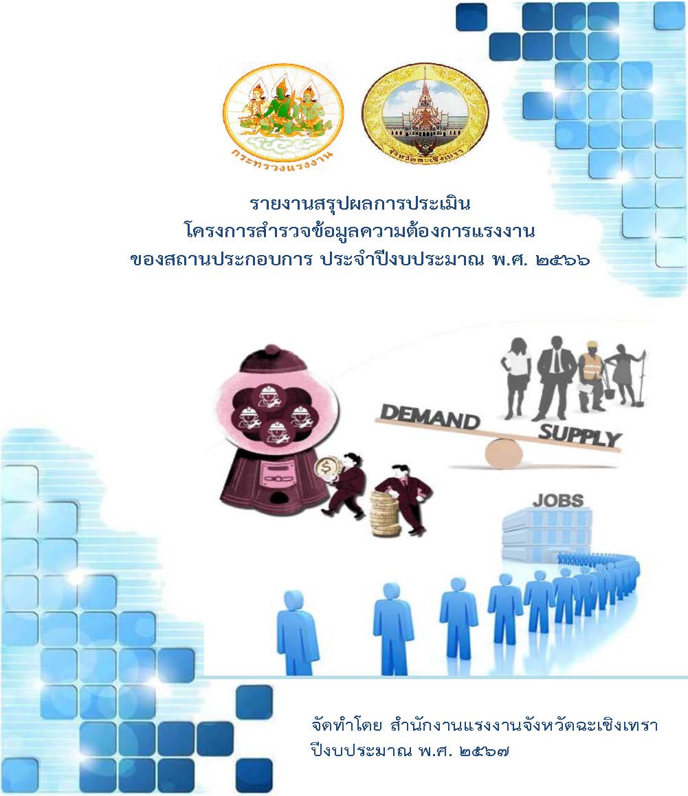 รายงานสรุปผลการประเมินโครงการสำรวจข้อมูลความต้องการแรงานของสถานประกอบการ ประจำปีงบประมาณ พ.ศ. 2566