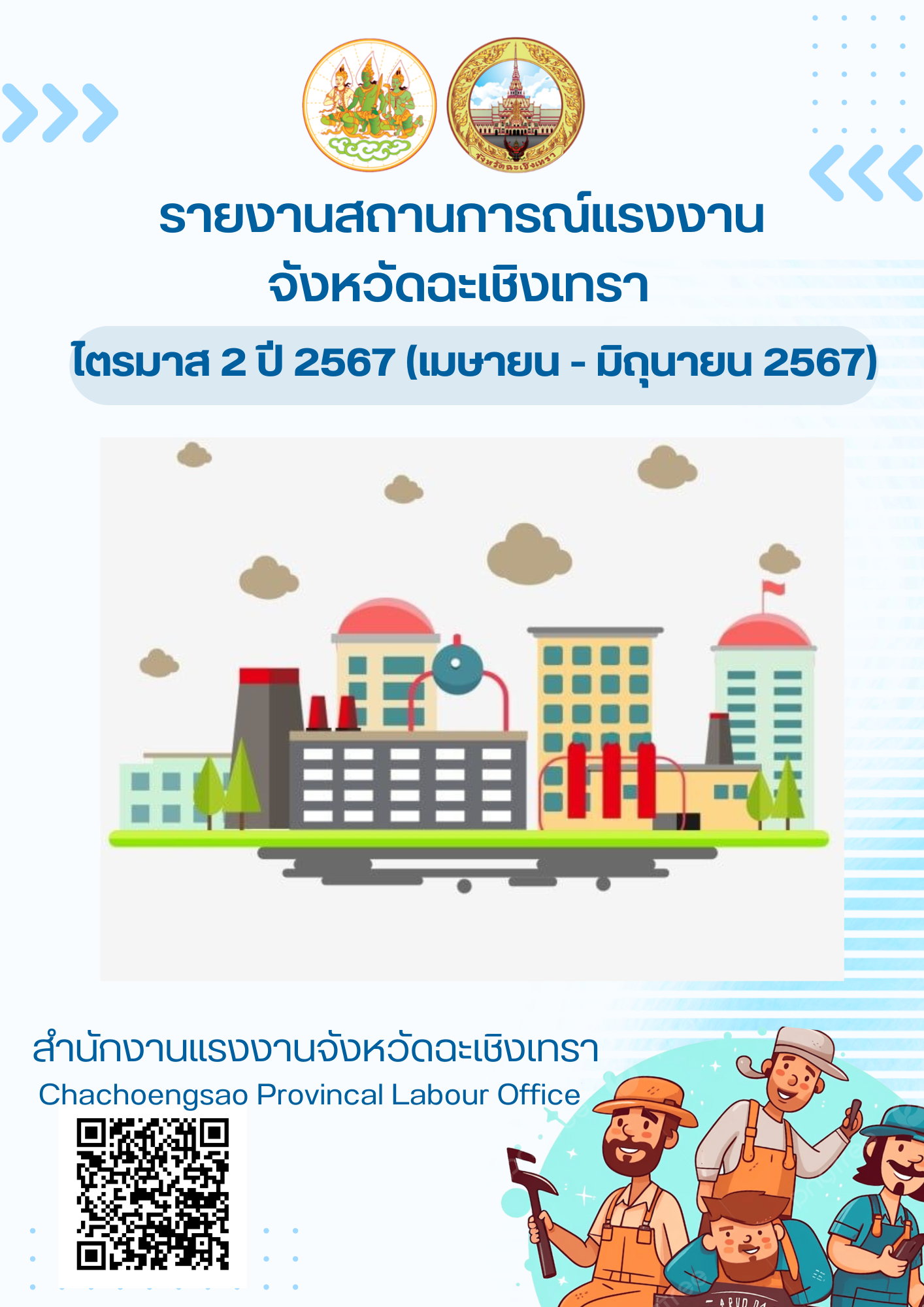 สถานการณ์แรงงานจังหวัดฉะเชิงเทรา ไตรมาส 2 ปี 2567 (เมษายน – มิถุนายน 2567)