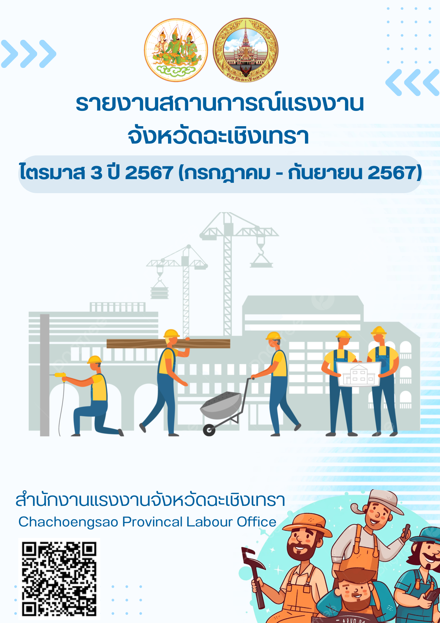 สถานการณ์แรงงานจังหวัดฉะเชิงเทรา ไตรมาส 3 ปี 2567 (กรกฎาคม – กันยายน 2567)