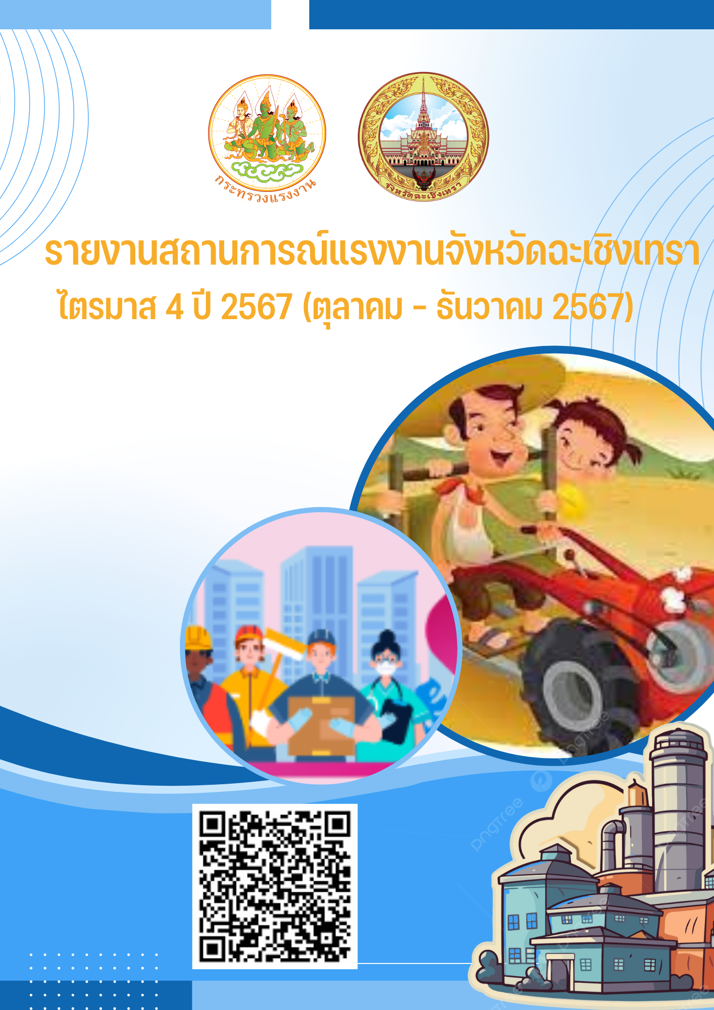 สถานการณ์แรงงานจังหวัดฉะเชิงเทรา ไตรมาส 4 ปี 2567 (ตุลาคม – ธันวาคม 2567)